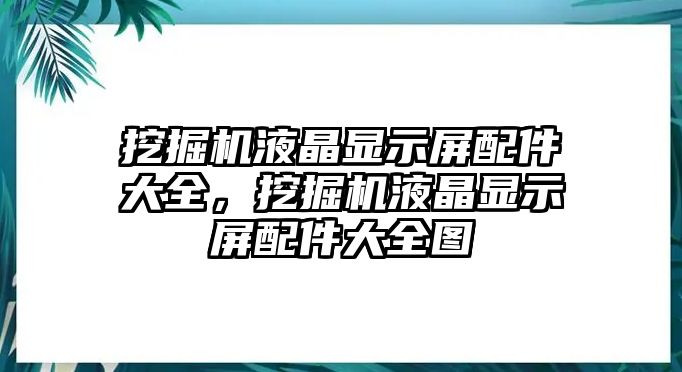 挖掘機液晶顯示屏配件大全，挖掘機液晶顯示屏配件大全圖