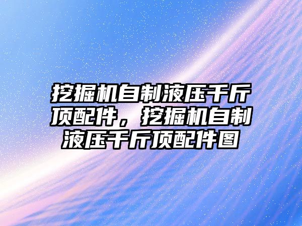 挖掘機(jī)自制液壓千斤頂配件，挖掘機(jī)自制液壓千斤頂配件圖