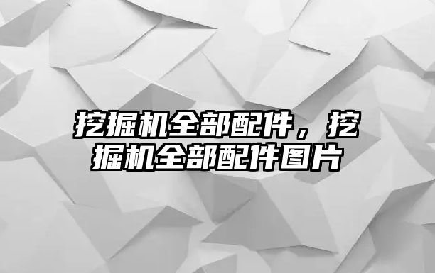 挖掘機全部配件，挖掘機全部配件圖片