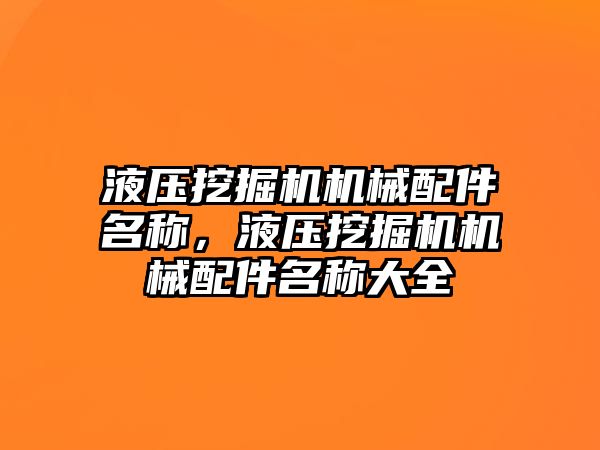 液壓挖掘機機械配件名稱，液壓挖掘機機械配件名稱大全