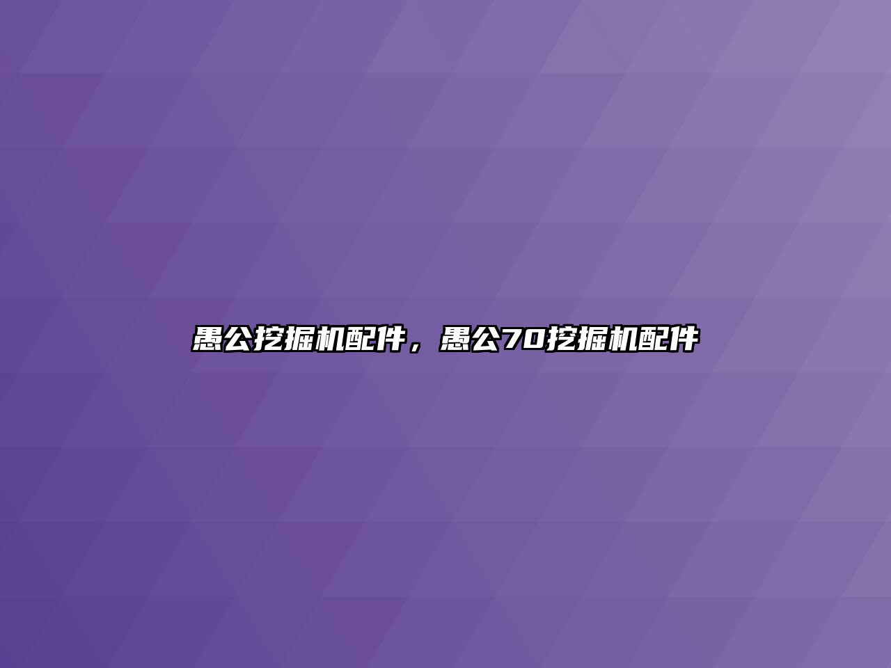 愚公挖掘機(jī)配件，愚公70挖掘機(jī)配件