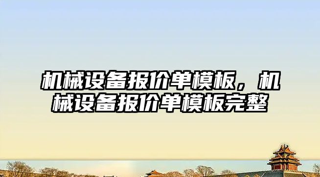 機械設備報價單模板，機械設備報價單模板完整