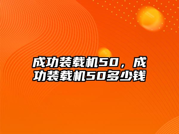 成功裝載機(jī)50，成功裝載機(jī)50多少錢