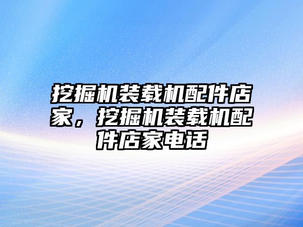 挖掘機裝載機配件店家，挖掘機裝載機配件店家電話