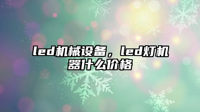 led機械設(shè)備，led燈機器什么價格