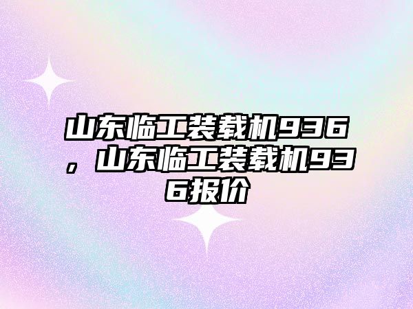 山東臨工裝載機936，山東臨工裝載機936報價