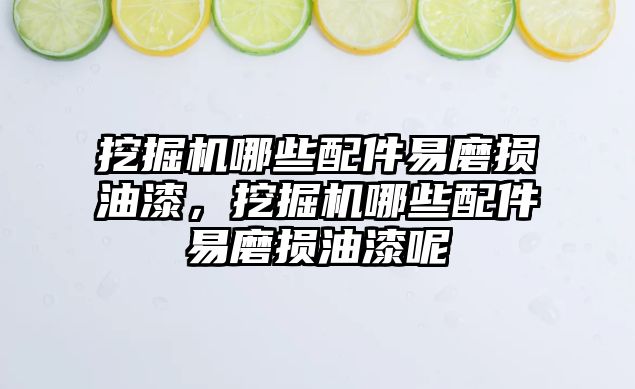 挖掘機哪些配件易磨損油漆，挖掘機哪些配件易磨損油漆呢