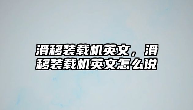 滑移裝載機英文，滑移裝載機英文怎么說