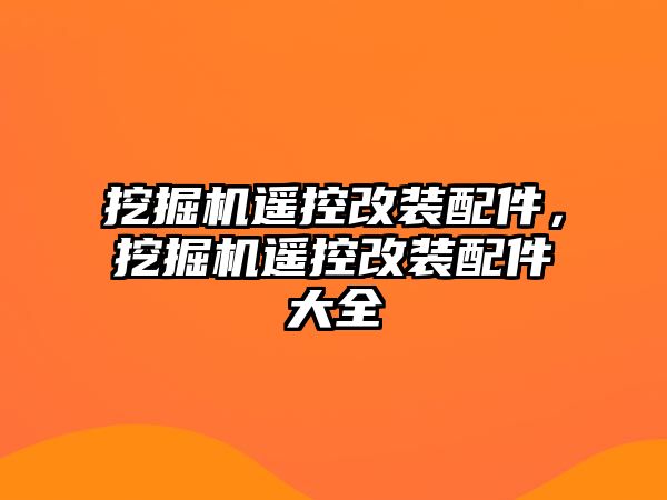 挖掘機遙控改裝配件，挖掘機遙控改裝配件大全