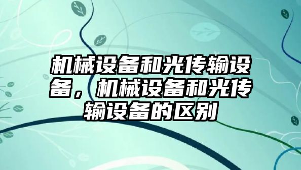 機械設備和光傳輸設備，機械設備和光傳輸設備的區(qū)別