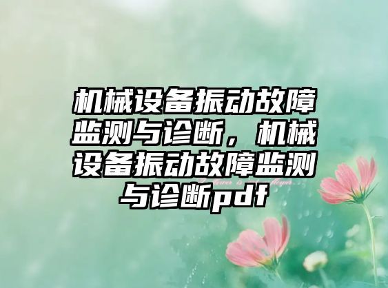 機(jī)械設(shè)備振動(dòng)故障監(jiān)測與診斷，機(jī)械設(shè)備振動(dòng)故障監(jiān)測與診斷pdf