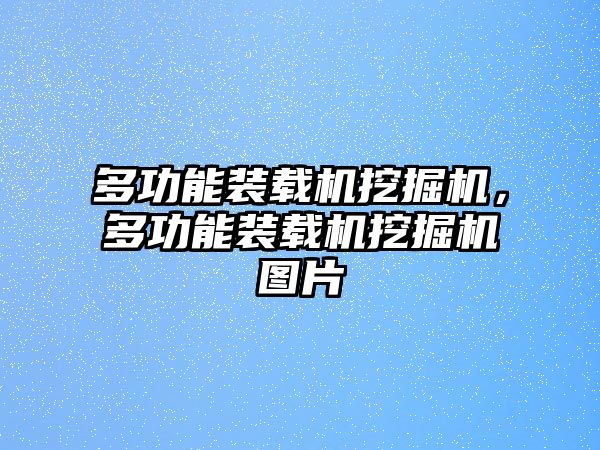 多功能裝載機(jī)挖掘機(jī)，多功能裝載機(jī)挖掘機(jī)圖片