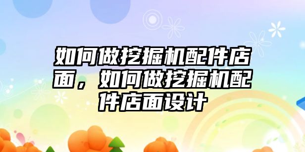 如何做挖掘機配件店面，如何做挖掘機配件店面設計