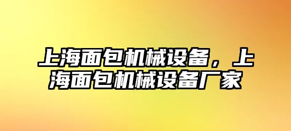 上海面包機(jī)械設(shè)備，上海面包機(jī)械設(shè)備廠家