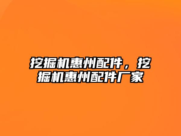 挖掘機惠州配件，挖掘機惠州配件廠家