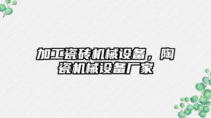 加工瓷磚機械設(shè)備，陶瓷機械設(shè)備廠家