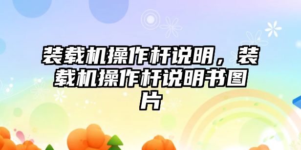 裝載機操作桿說明，裝載機操作桿說明書圖片