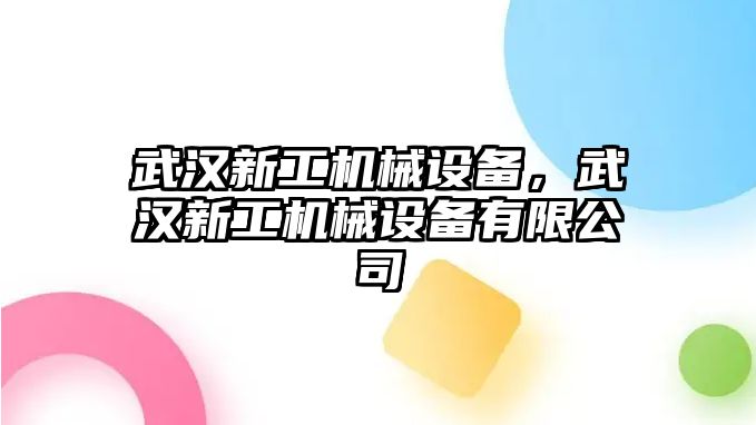 武漢新工機械設(shè)備，武漢新工機械設(shè)備有限公司