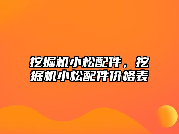 挖掘機小松配件，挖掘機小松配件價格表