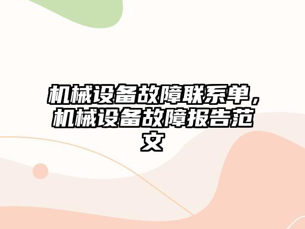 機械設備故障聯(lián)系單，機械設備故障報告范文