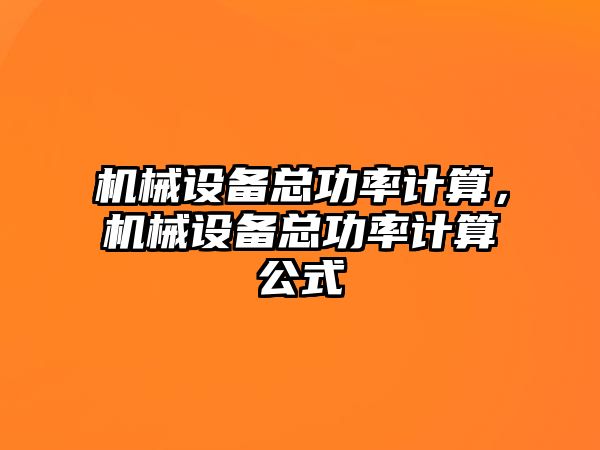 機械設備總功率計算，機械設備總功率計算公式