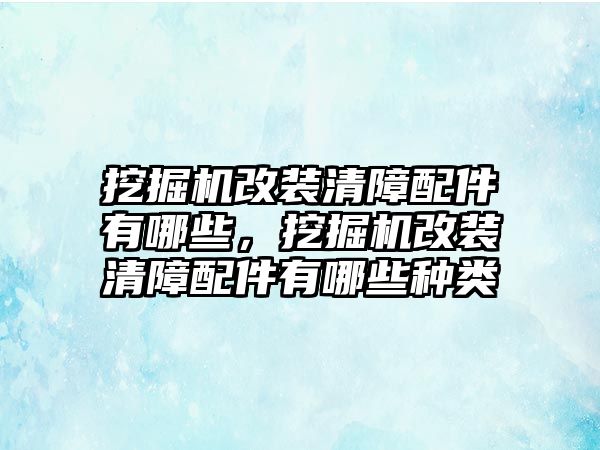 挖掘機(jī)改裝清障配件有哪些，挖掘機(jī)改裝清障配件有哪些種類