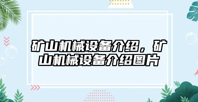 礦山機械設備介紹，礦山機械設備介紹圖片