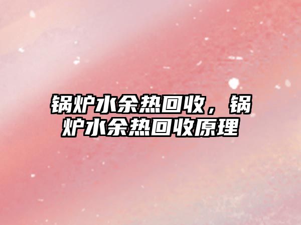 鍋爐水余熱回收，鍋爐水余熱回收原理