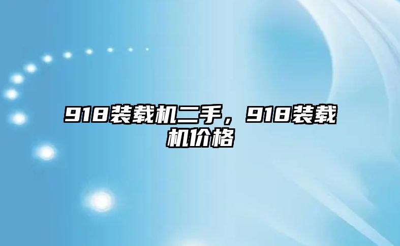 918裝載機二手，918裝載機價格