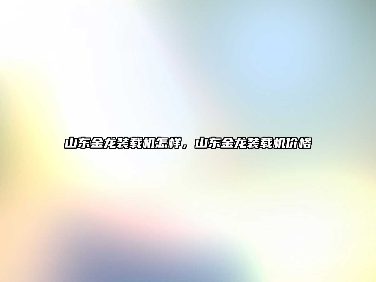 山東金龍裝載機怎樣，山東金龍裝載機價格