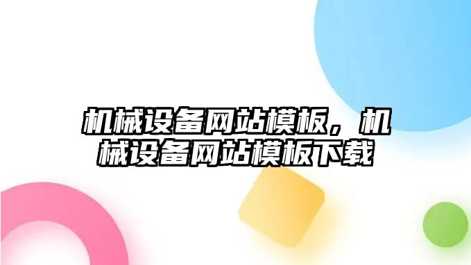 機械設備網(wǎng)站模板，機械設備網(wǎng)站模板下載