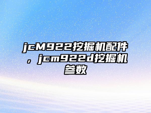 jcM922挖掘機配件，jcm922d挖掘機參數(shù)