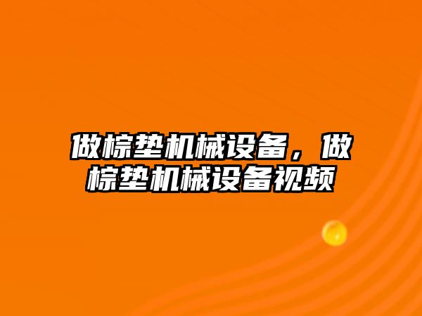 做棕墊機械設(shè)備，做棕墊機械設(shè)備視頻