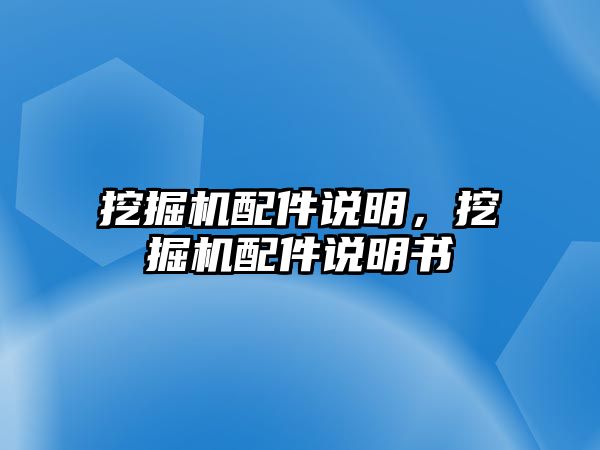 挖掘機配件說明，挖掘機配件說明書