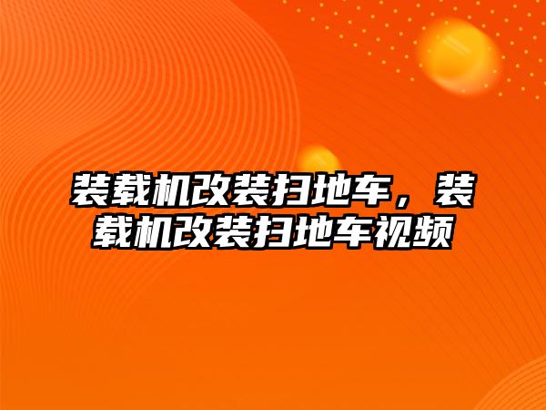 裝載機改裝掃地車，裝載機改裝掃地車視頻