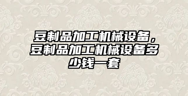 豆制品加工機械設備，豆制品加工機械設備多少錢一套