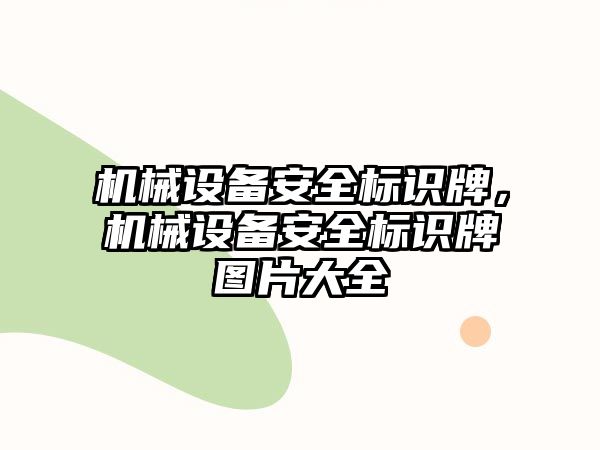 機械設(shè)備安全標識牌，機械設(shè)備安全標識牌圖片大全