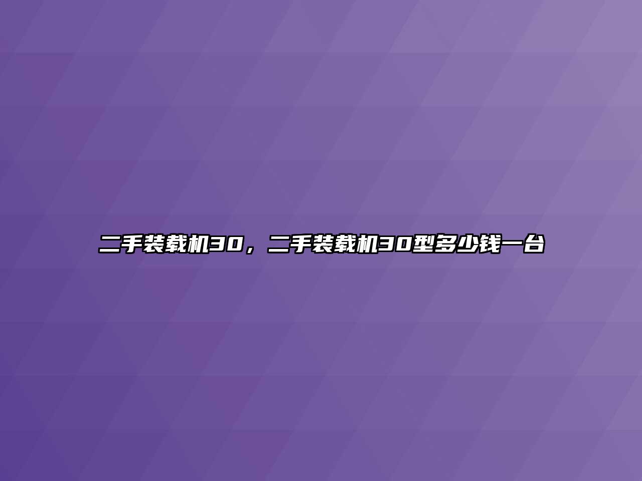 二手裝載機(jī)30，二手裝載機(jī)30型多少錢一臺