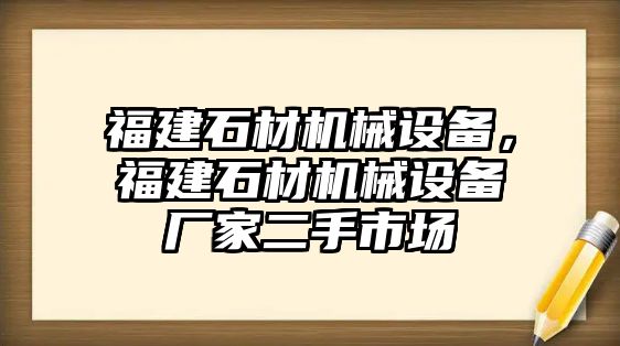 福建石材機(jī)械設(shè)備，福建石材機(jī)械設(shè)備廠(chǎng)家二手市場(chǎng)