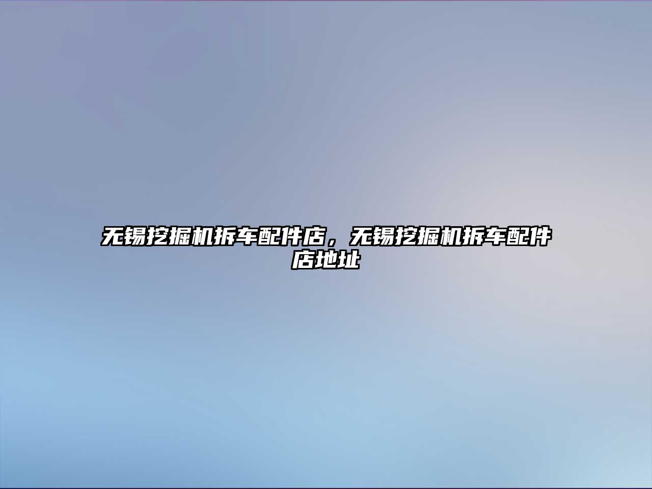 無(wú)錫挖掘機(jī)拆車配件店，無(wú)錫挖掘機(jī)拆車配件店地址