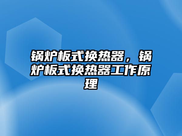 鍋爐板式換熱器，鍋爐板式換熱器工作原理