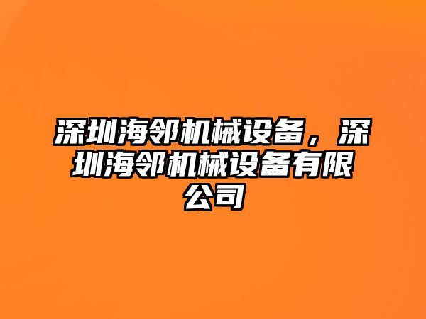 深圳海鄰機(jī)械設(shè)備，深圳海鄰機(jī)械設(shè)備有限公司