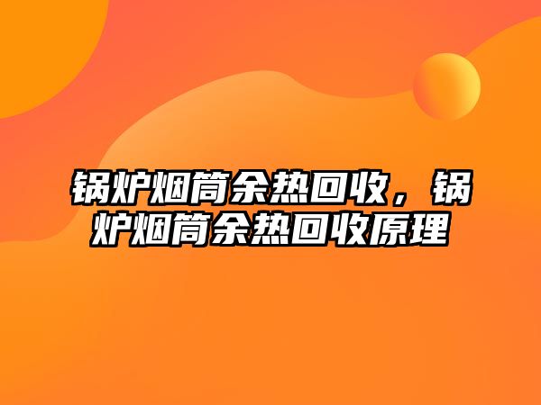 鍋爐煙筒余熱回收，鍋爐煙筒余熱回收原理