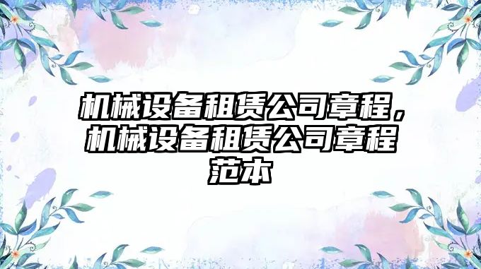 機(jī)械設(shè)備租賃公司章程，機(jī)械設(shè)備租賃公司章程范本