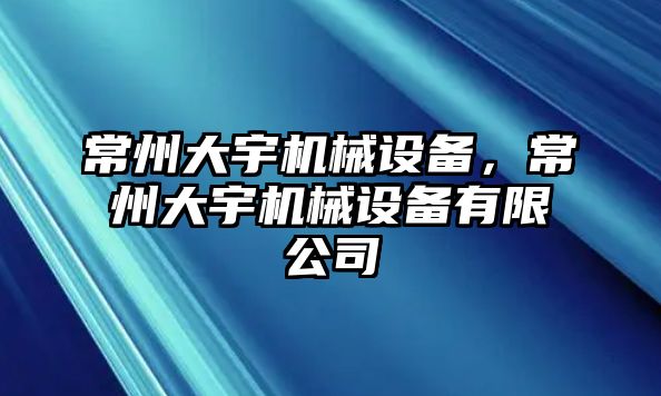 常州大宇機(jī)械設(shè)備，常州大宇機(jī)械設(shè)備有限公司