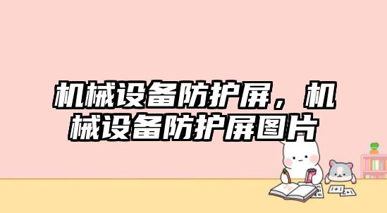 機械設備防護屏，機械設備防護屏圖片