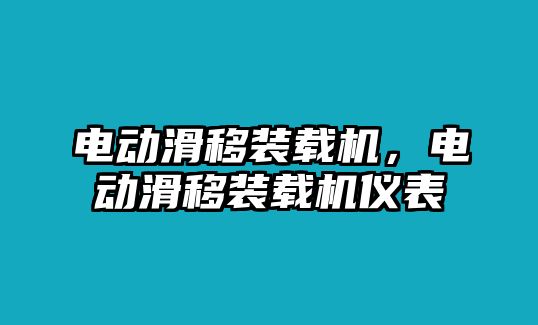 電動(dòng)滑移裝載機(jī)，電動(dòng)滑移裝載機(jī)儀表