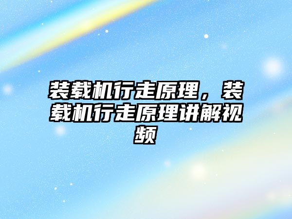 裝載機行走原理，裝載機行走原理講解視頻