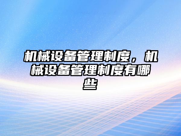 機械設備管理制度，機械設備管理制度有哪些