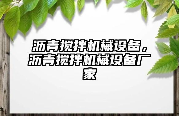 瀝青攪拌機械設(shè)備，瀝青攪拌機械設(shè)備廠家